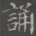 诵