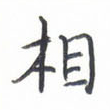 相