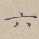 六