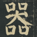 器