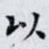 以