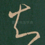 知