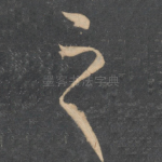 之