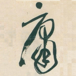 庸