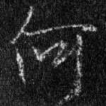 何