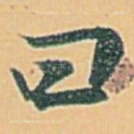 曰