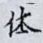 休