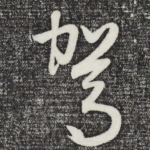 驾