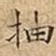 抽