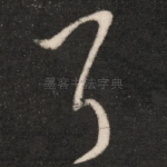 耳