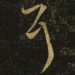 耳