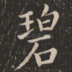 碧