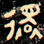 還