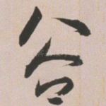 谷