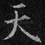 天