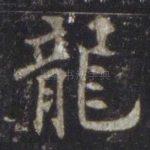 龙