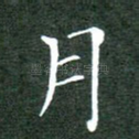 月