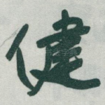 健