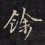 余
