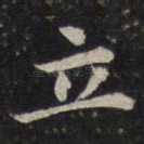 立