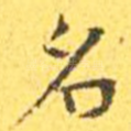 名