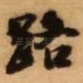 路