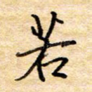若