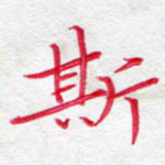 斯