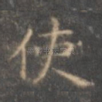 使
