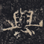 与