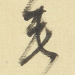 垂