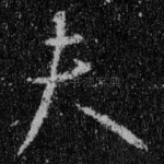 夫