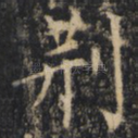 荆