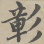 彰