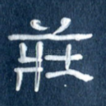 庄