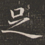 足