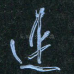 遂