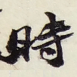 時