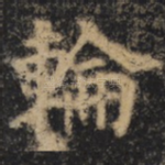 轮