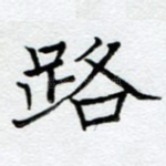 路