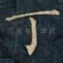 丁