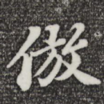 仿