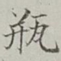 瓶