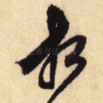相