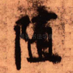 随