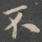 不