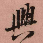 兴