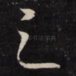 之