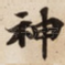 神