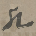 死